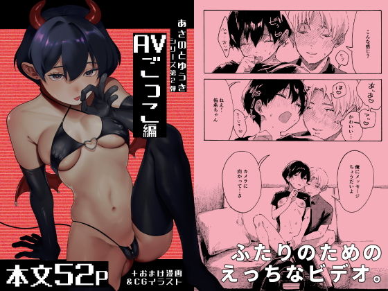 あさのとゆうき AVごっこ編 アイキャッチ画像 【無料【エロ漫画】】
