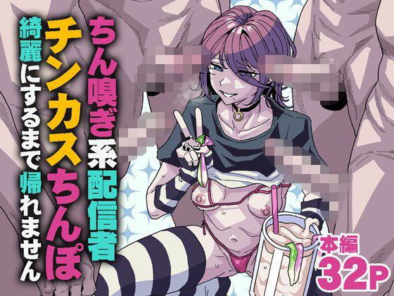 ちん嗅ぎ系配信者 チンカスちんぽ綺麗にするまで帰れません アイキャッチ画像 【無料【エロ漫画】】