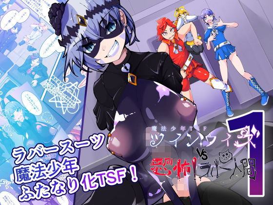 魔法少年TSF！ツインウィズ VS 恐怖！ラバー人間1 アイキャッチ画像 【無料【エロ漫画】】