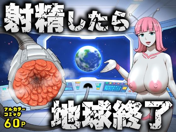 射精したら地球終了 〜つよつよ宇宙人女に敗北した正義のヒーローが地球存亡をかけて射精を我慢し続ける話〜 アイキャッチ画像 【無料【エロ漫画】】