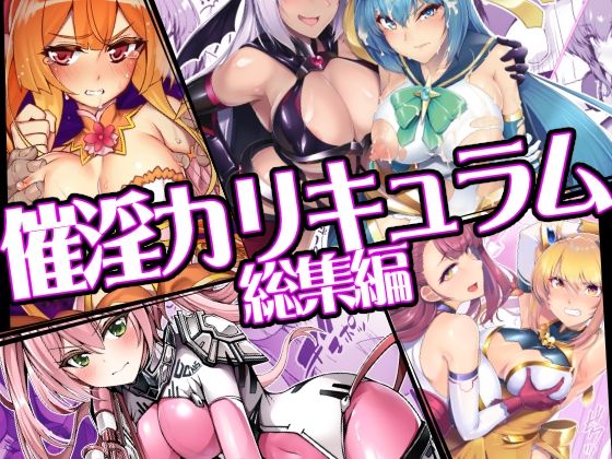 催淫カリキュラム総集編 アイキャッチ画像 【無料【エロ漫画】】