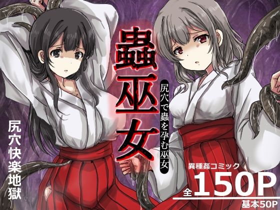 蟲巫女 アイキャッチ画像 【無料【エロ漫画】】