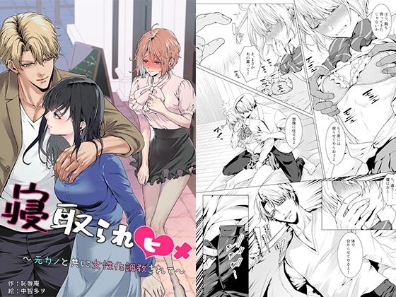 寝取られヒメ〜元カノと共に女性化調教されて〜 アイキャッチ画像 【無料【エロ漫画】】