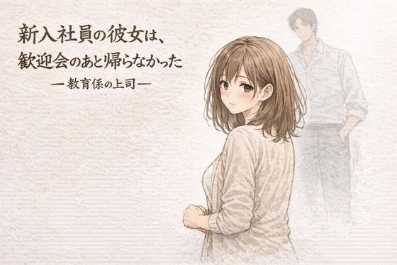 新入社員の彼女は、歓迎会のあと帰らなかったー教育係の上司ー アイキャッチ画像 【無料【エロ漫画】】