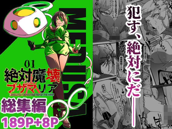 総集編  絶対魔壊ブザマリア vol.01 アイキャッチ画像 【無料【エロ漫画】】