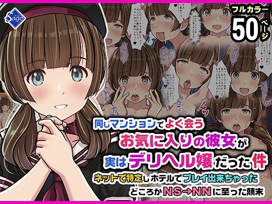 同じマンションでよく会うお気に入りの彼女が実はデリヘル嬢だった件〜ネットで特定しホテルでプレイできちゃったどころかNS→NNに至った顛末〜 アイキャッチ画像 【無料【エロ漫画】】