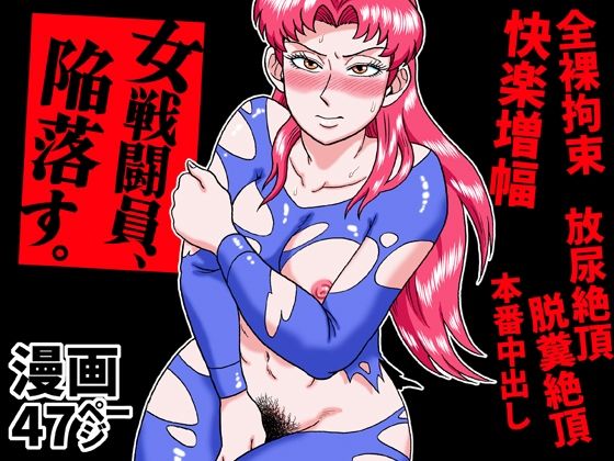 女戦闘員、陥落す。 アイキャッチ画像 【無料【エロ漫画】】