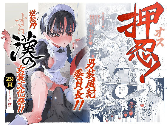 押忍！男装風紀委員長！！ 逆転！？漢の女装文化祭！！ アイキャッチ画像 【無料【エロ漫画】】