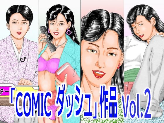 「COMIC ダッシュ」作品 Vol.2 アイキャッチ画像 【無料【エロ漫画】】