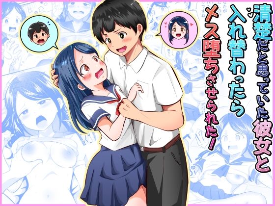 清楚だと思っていた彼女と入れ替わったらメス堕ちさせられた！ アイキャッチ画像 【無料【エロ漫画】】
