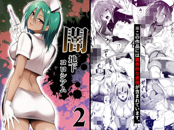 闇地下コロシアム2 アイキャッチ画像 【無料【エロ漫画】】
