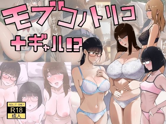 モブコノトリコ＋ギャル！？ アイキャッチ画像 【無料【エロ漫画】】