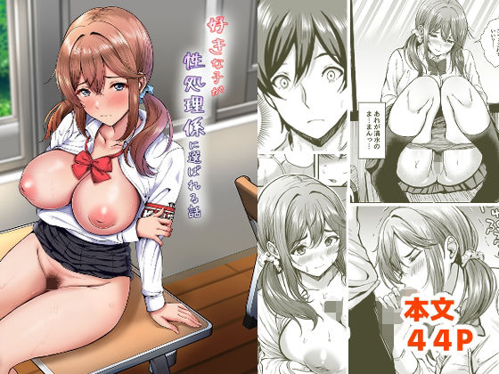 好きな子が性処理係に選ばれる話 アイキャッチ画像 【無料【エロ漫画】】