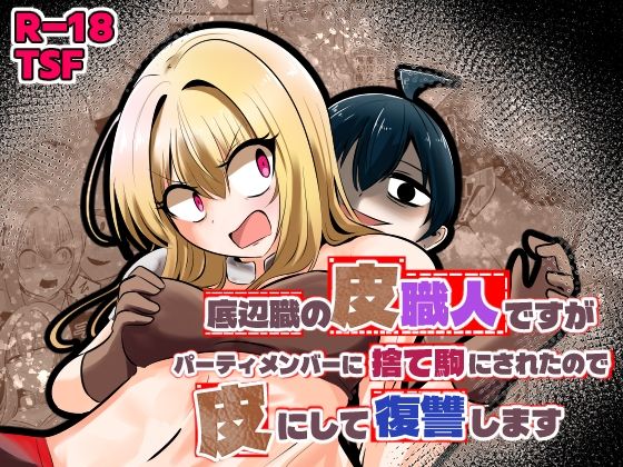 底辺職の皮職人ですがパーティメンバーに捨て駒にされたので皮にして復讐します アイキャッチ画像 【無料【エロ漫画】】