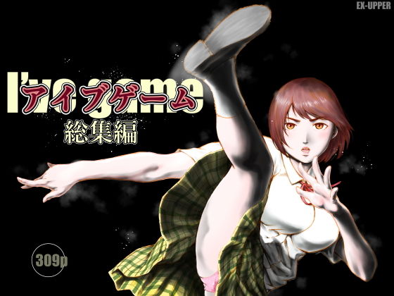 アイブゲーム総集編 アイキャッチ画像 【無料【エロ漫画】】