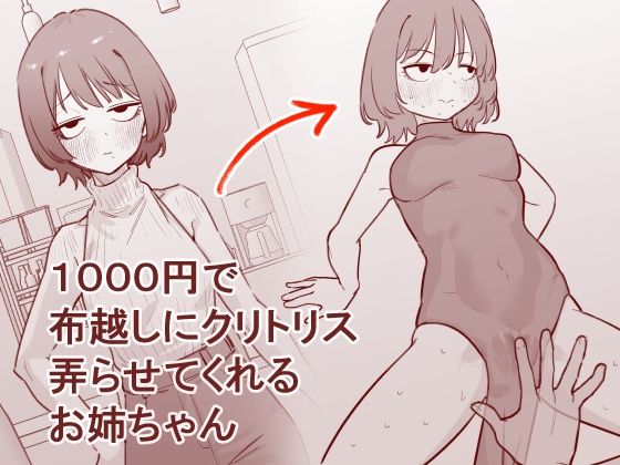 1000円で布越しにクリトリス弄らせてくれるお姉ちゃん アイキャッチ画像 【無料【エロ漫画】】
