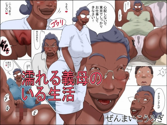 濡れる義母のいる生活 アイキャッチ画像 【無料【エロ漫画】】