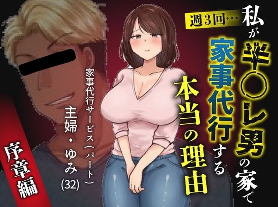 私が週3回、半○レ男の家で家事代行を辞めらえない本当の理由〜人妻・ゆみ（32）〜 アイキャッチ画像 【無料【エロ漫画】】